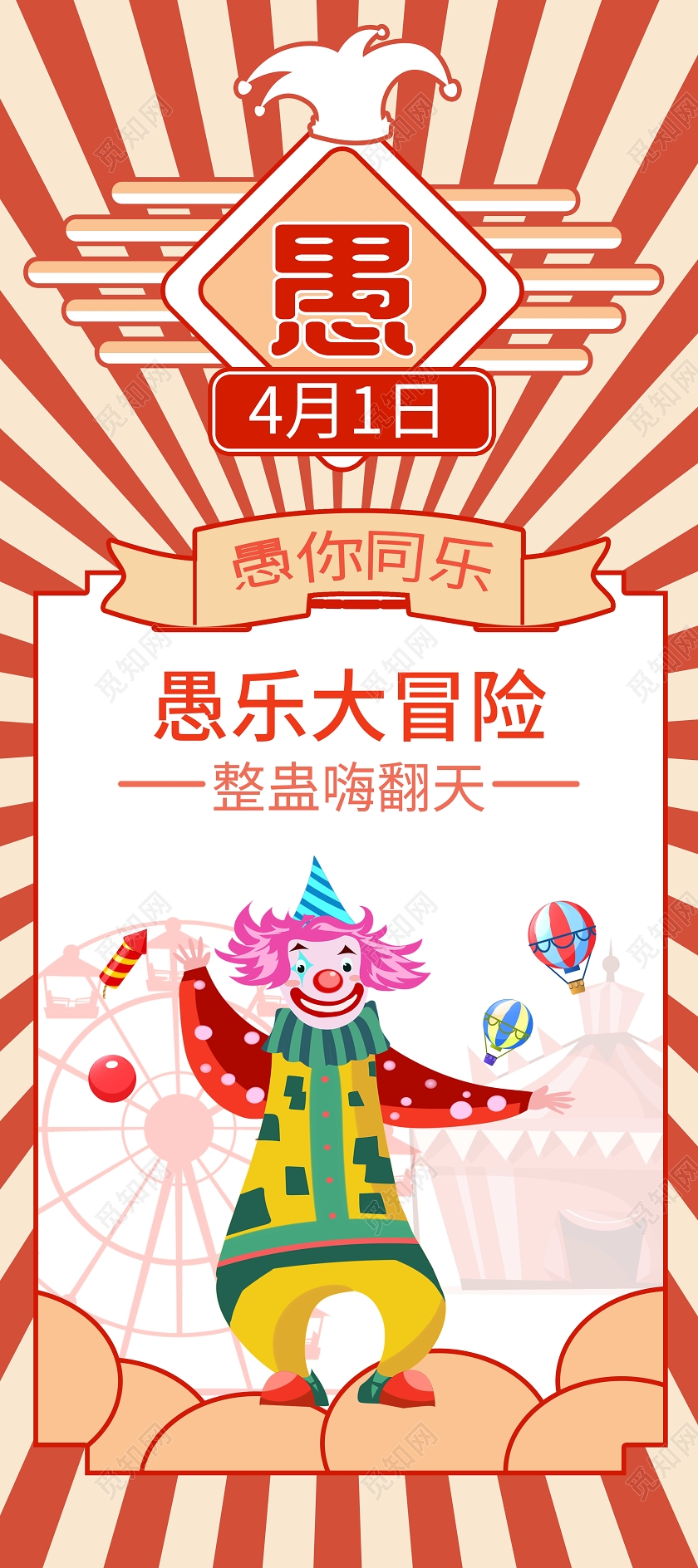 红色卡通复古风愚你同乐愚人节易拉宝设计