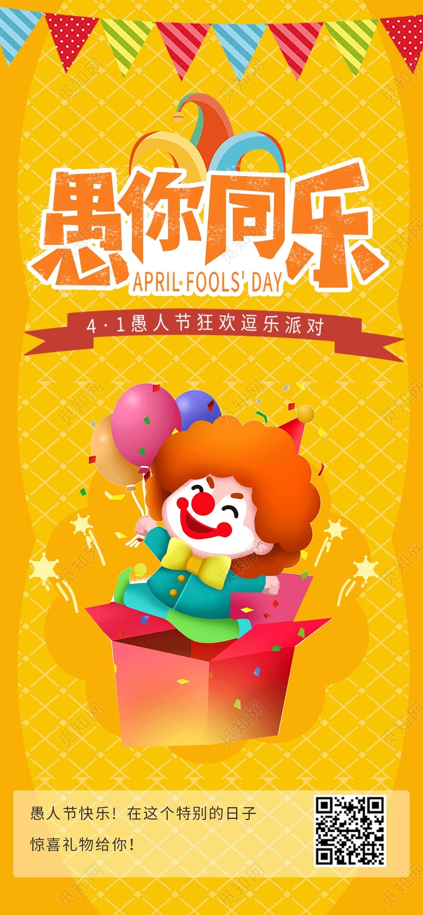 黄色卡通可爱愚你同乐41愚人节手机海报