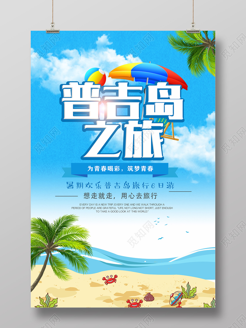 蓝色卡通泰国普吉岛之旅宣传海报