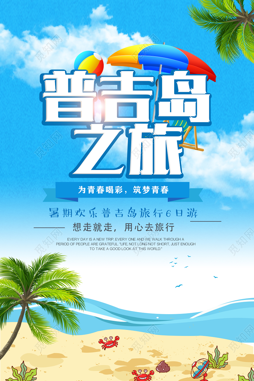 蓝色卡通泰国普吉岛之旅宣传海报