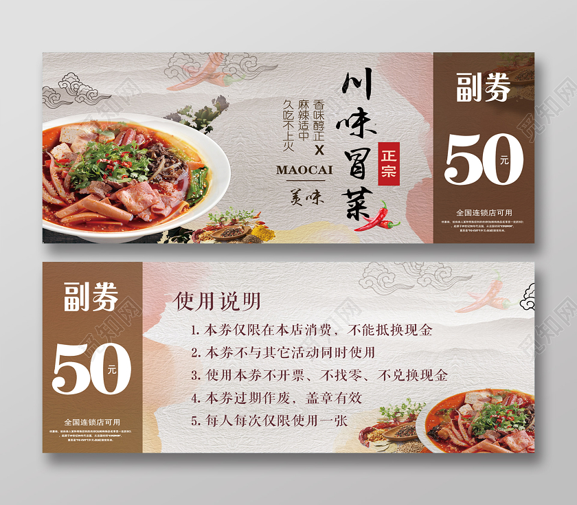 浅棕创意美食川味冒菜宣传优惠券