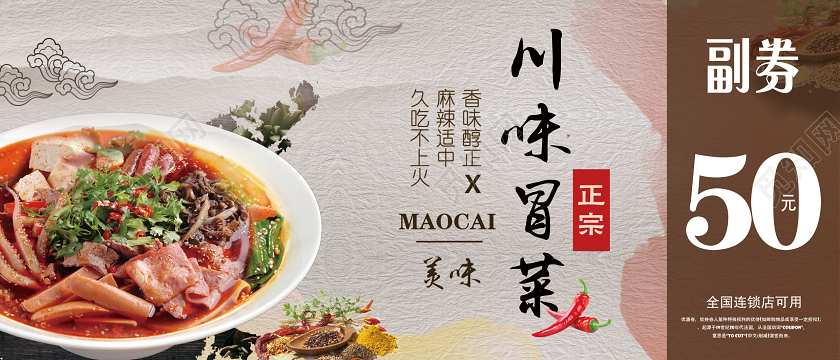 浅棕创意美食川味冒菜宣传优惠券