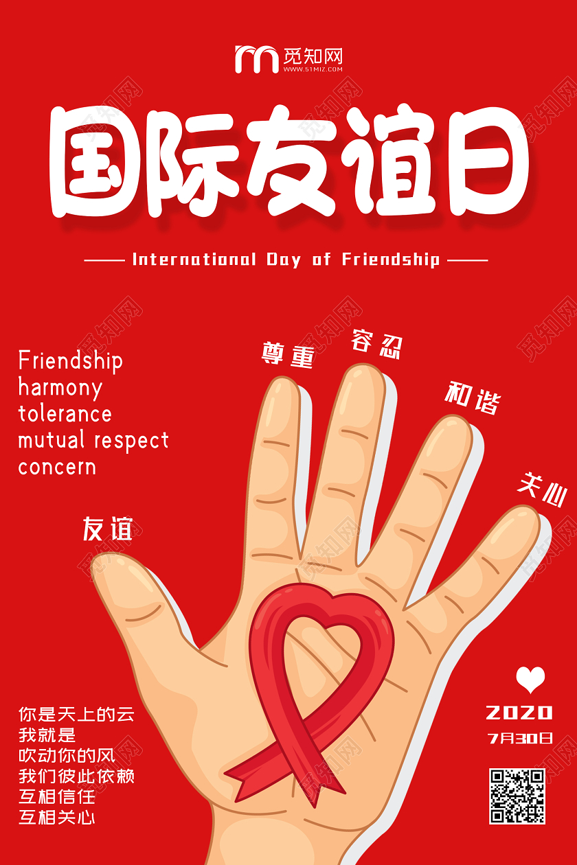 红色创意国际友谊日海报