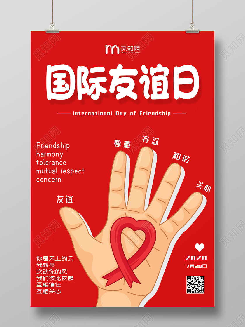 红色创意国际友谊日海报