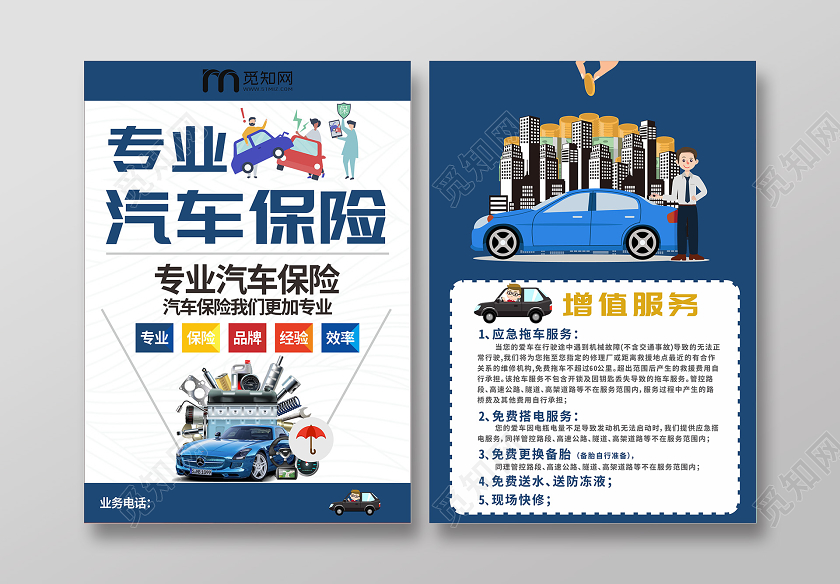 蓝色简约专业汽车保险宣传单