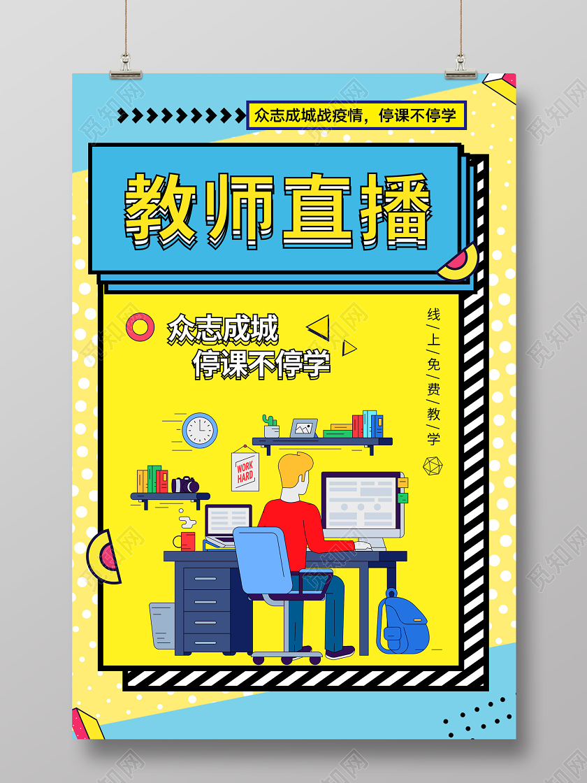孟菲斯风格黄色亮色拼色教师直播在线直播教学海报宣传