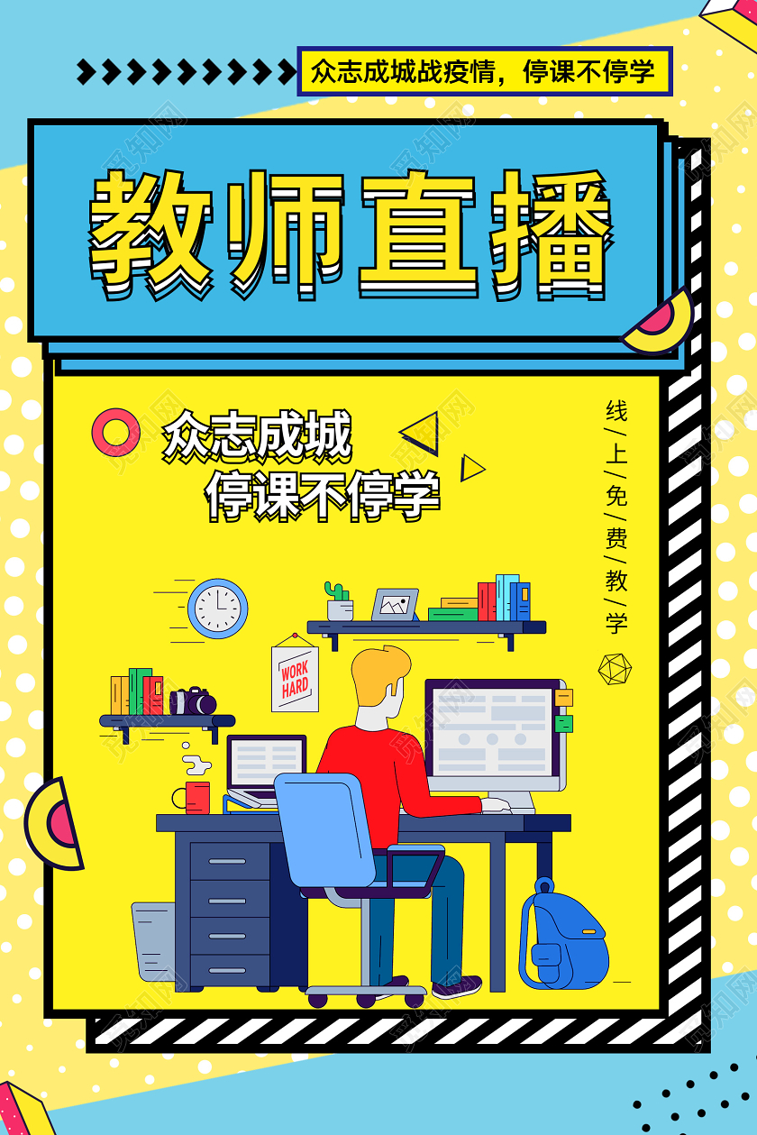 孟菲斯风格黄色亮色拼色教师直播在线直播教学海报宣传