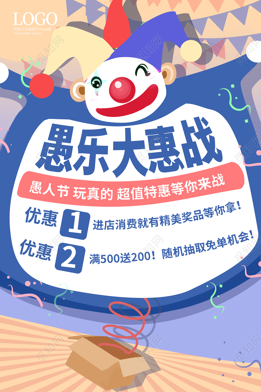 蓝色卡通创意愚乐大惠战愚人节海报