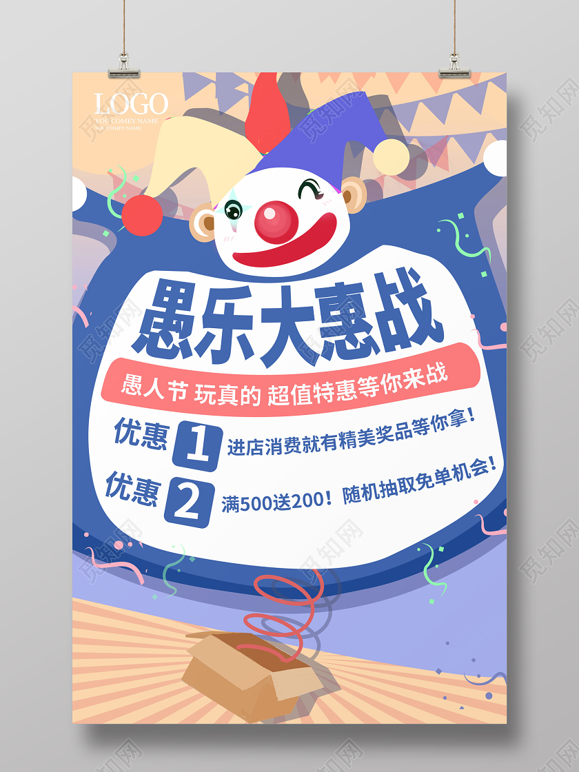 蓝色卡通创意愚乐大惠战愚人节海报