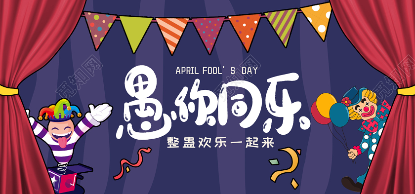 封面紫色卡通创意愚你同乐41愚人节微信公众号首图
