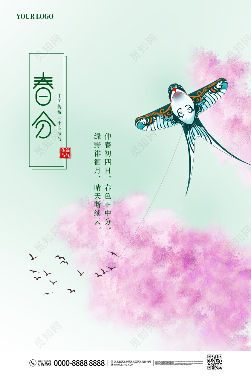 浅绿色清新简约风筝桃花24节气二十四节气春分海报