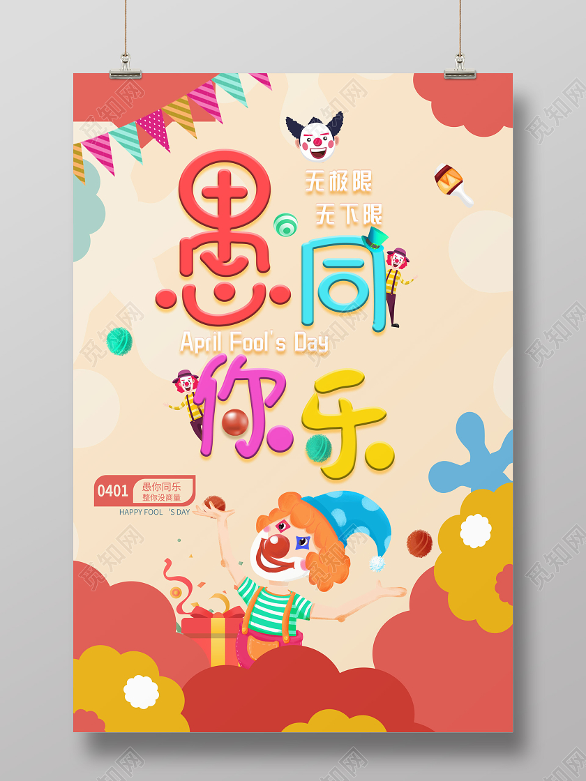 浅粉色绚丽多彩卡通愚你同乐愚人节海报
