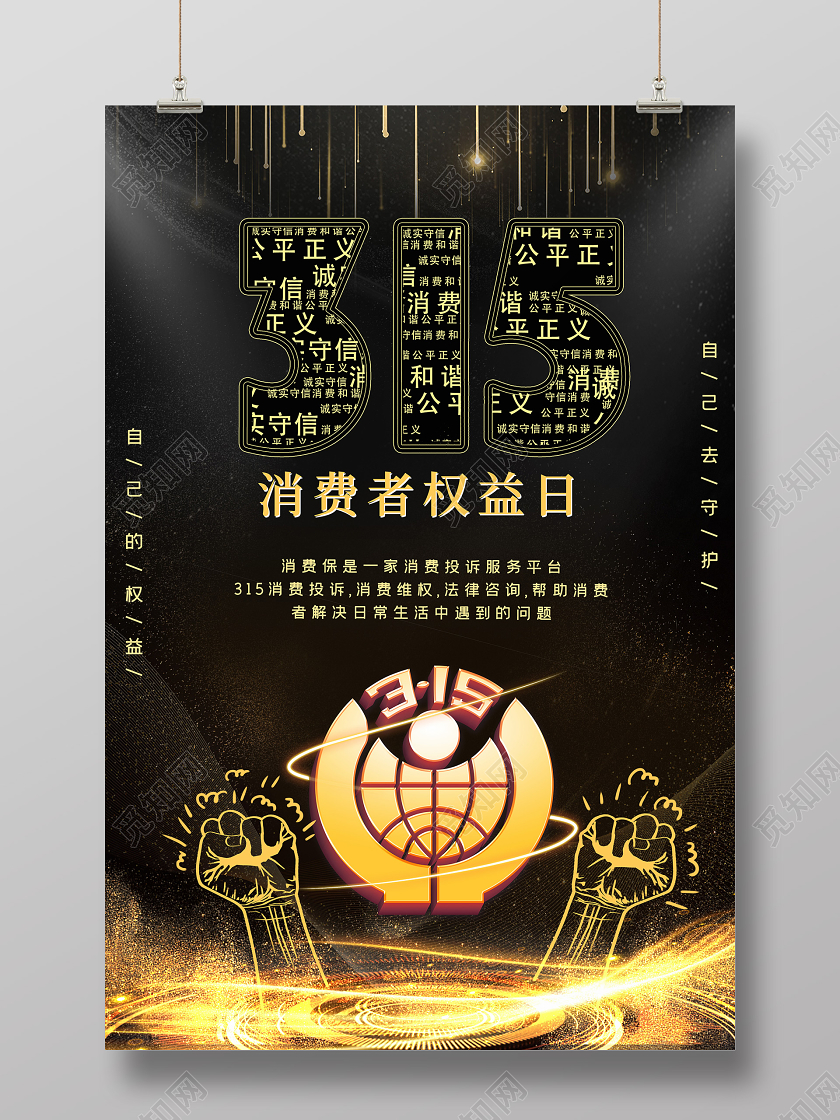 黑金诚信315消费者权益日放心购安心省促销海报