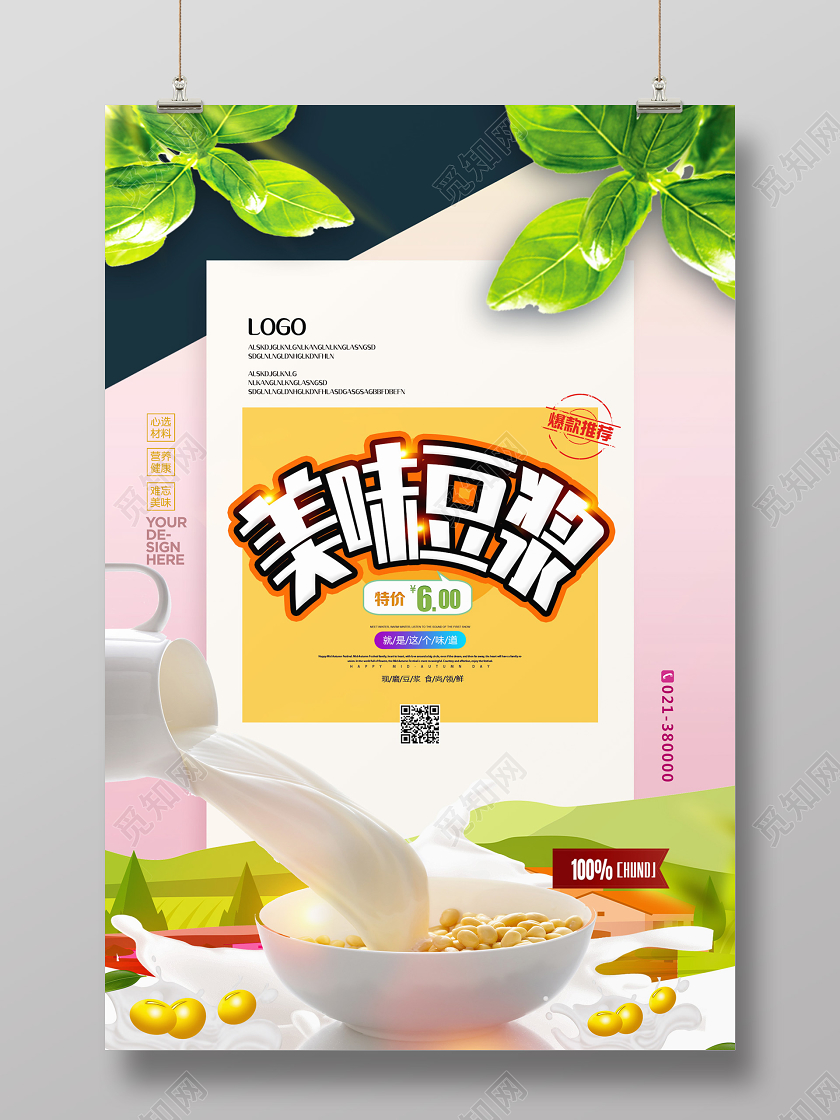 粉色简约美味豆浆豆浆早餐饮料海报