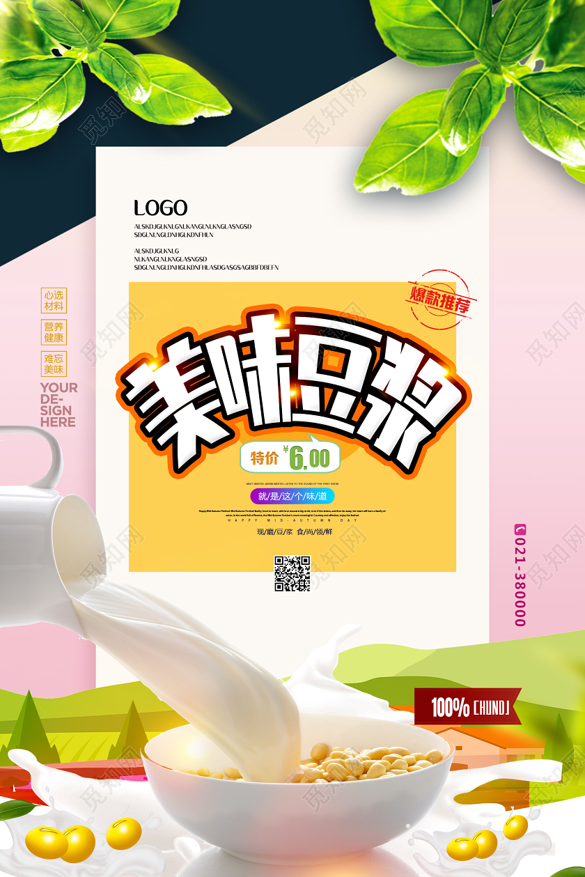 粉色简约美味豆浆豆浆早餐饮料海报