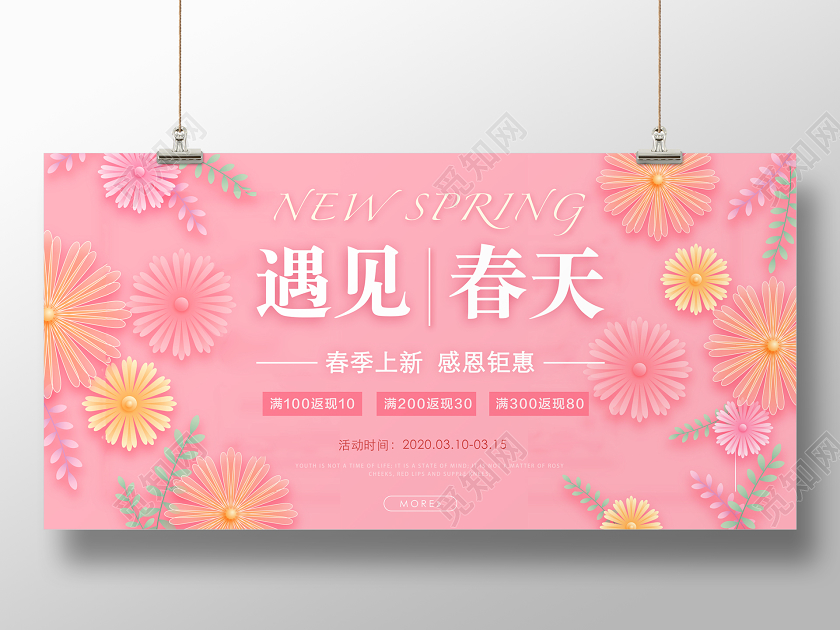 唯美简约春季上新促销海报遇见春天新品活动宣传展板设计