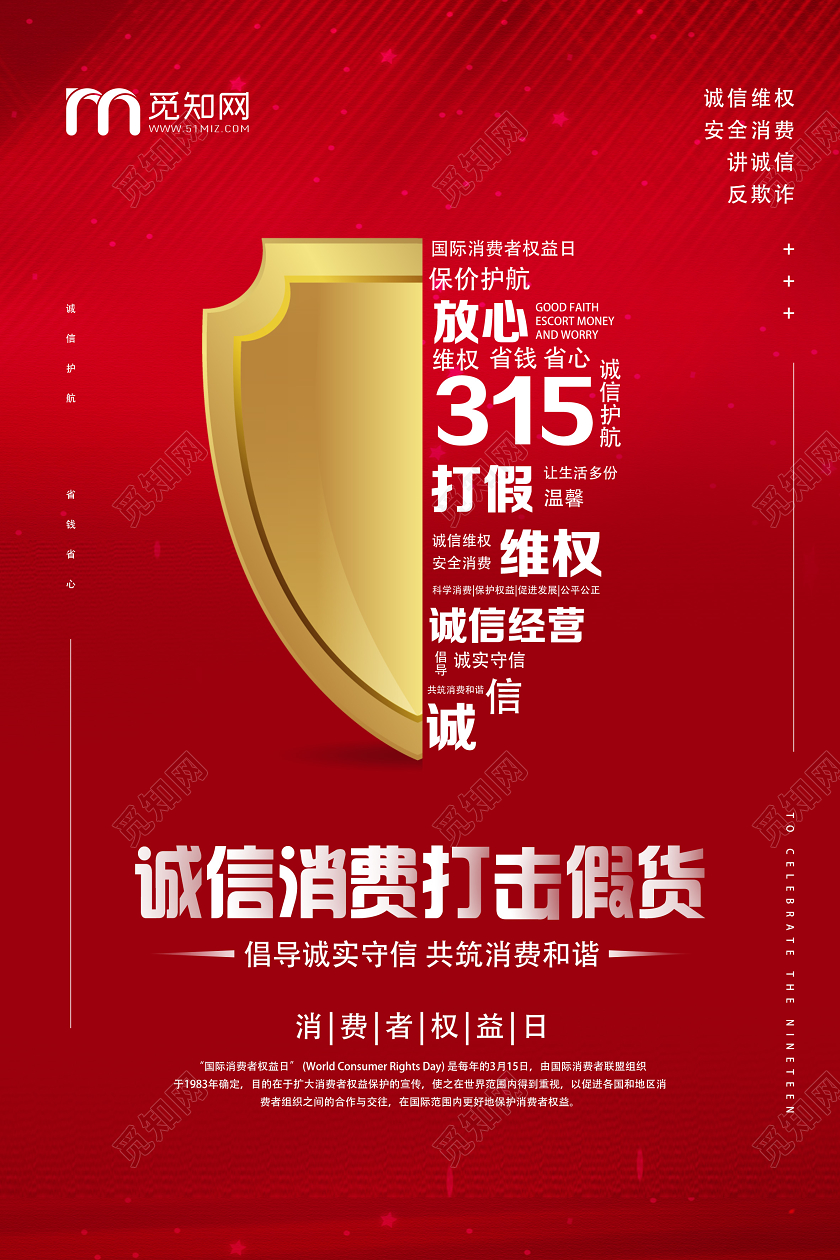红色简约315消费者权益日海报