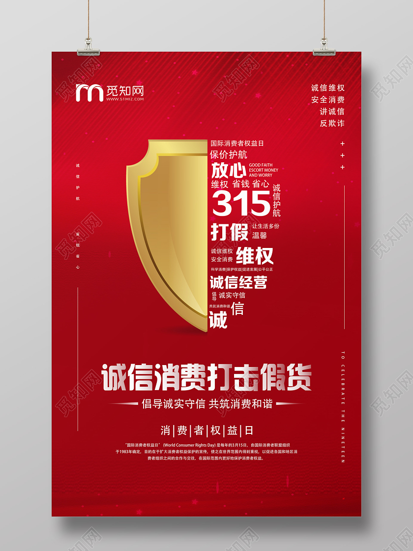 红色简约315消费者权益日海报
