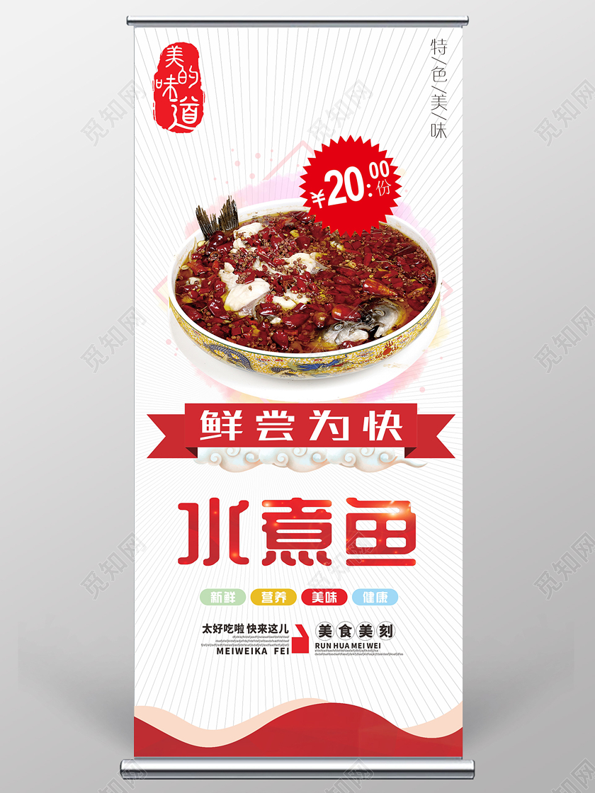 红白几何简约水彩风鲜尝为快美食水煮鱼易拉宝展架