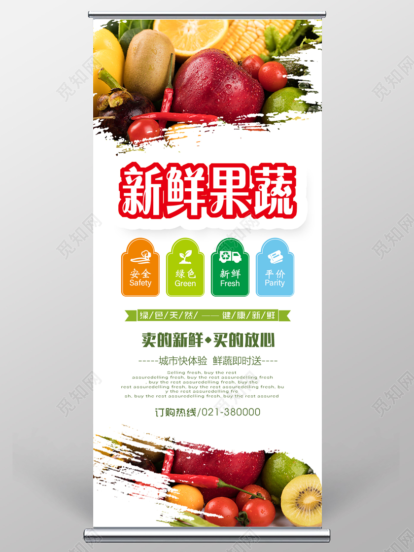简约新鲜果蔬绿色健康天然新鲜瓜果蔬菜展架设计促销展架