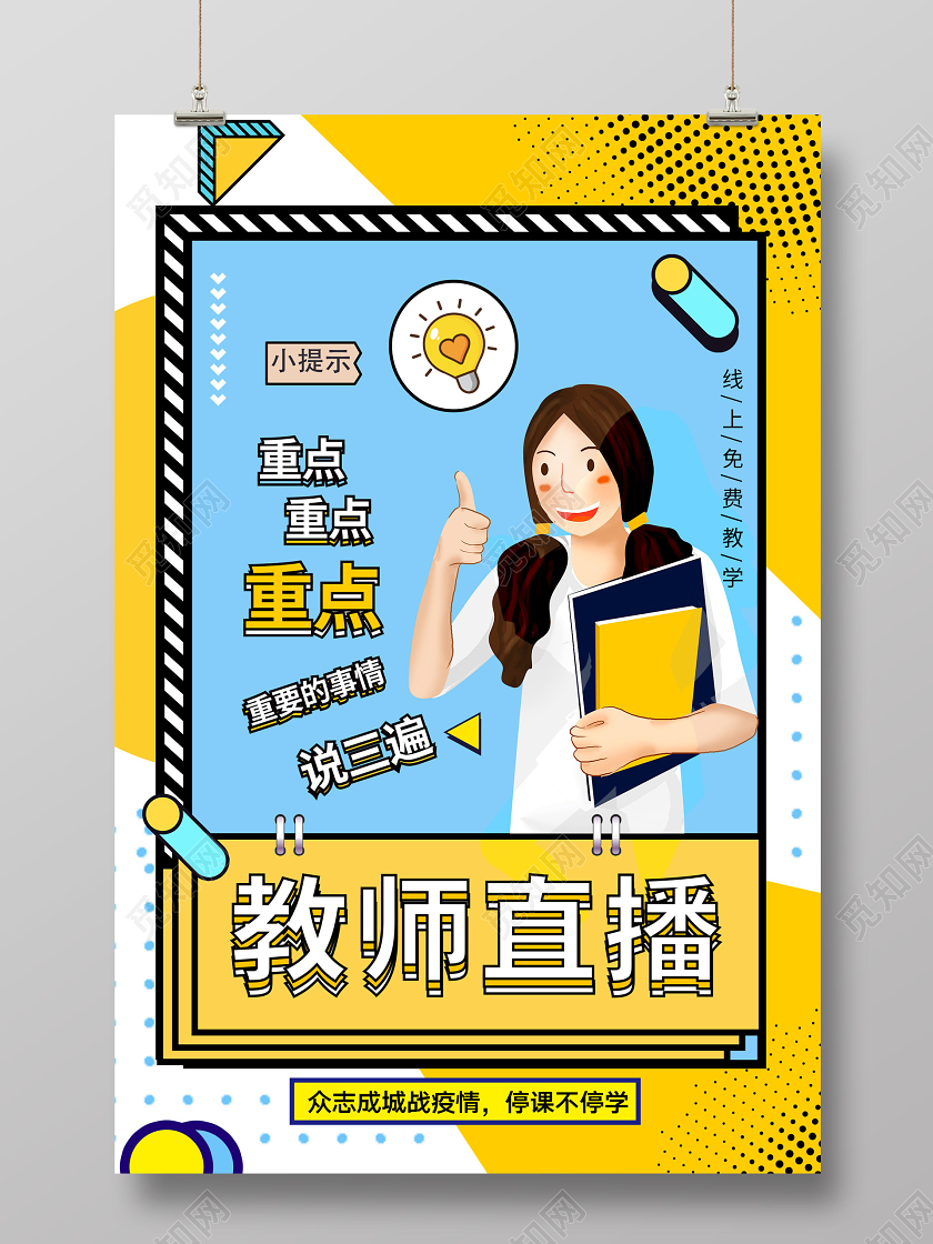 孟菲斯风格黄色亮色拼色教师直播在线直播教学海报宣传