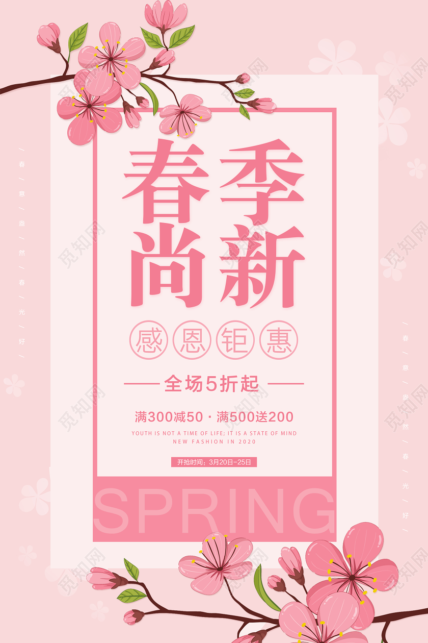 粉色手绘花卉春天春季尚新促销活动海报新品上新宣传
