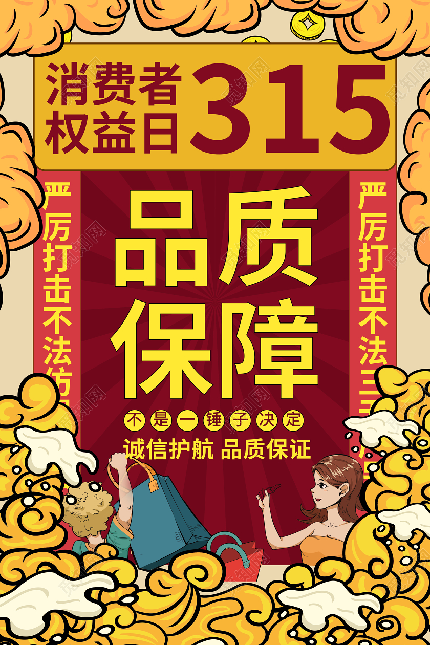 315国潮诚信购物消费者权益日海报