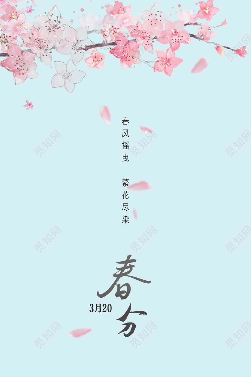 二十四节气春分春分节气24节气春分春分节气海报春分24节气春