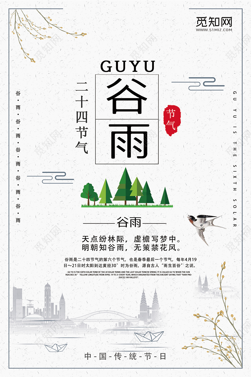 浅色系清新二十四节气谷雨宣传海报
