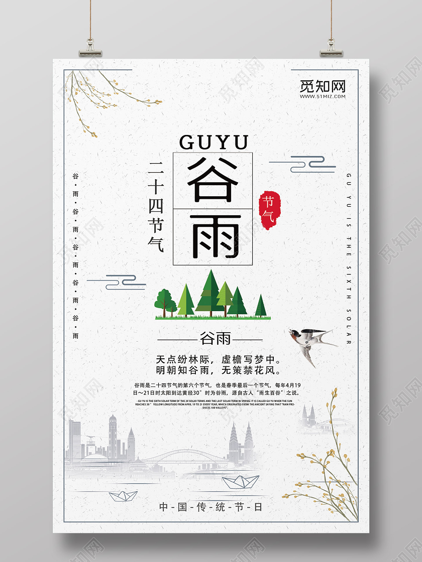 浅色系清新二十四节气谷雨宣传海报
