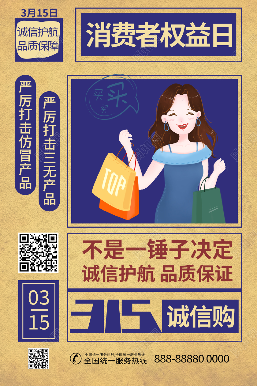 315怀旧民国购物诚信消费者权益日海报