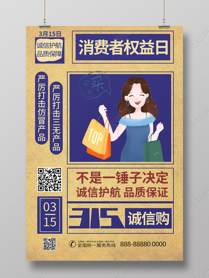 315怀旧民国购物诚信消费者权益日海报