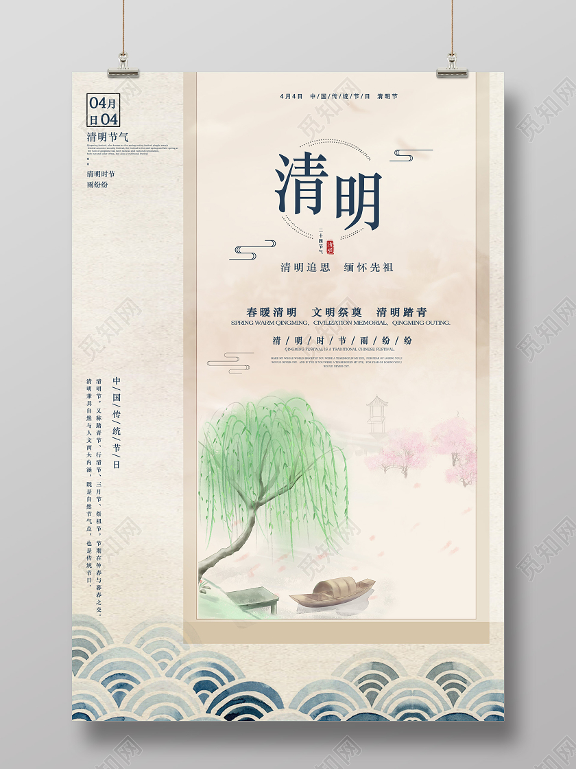 淡黄色水墨中国风清明中国传统节日4月4日清明节海报