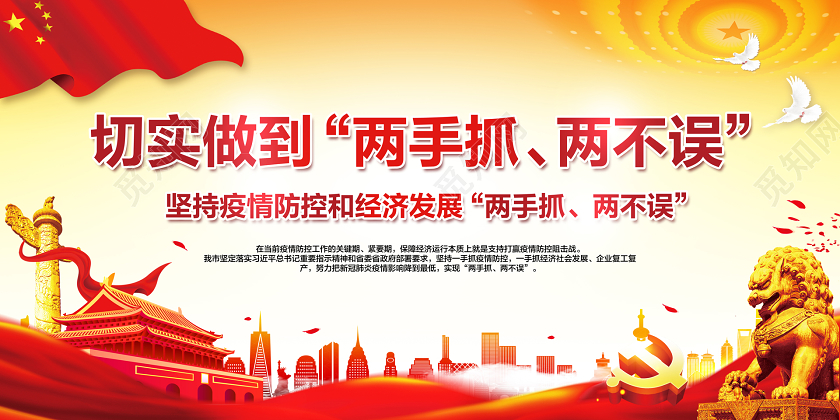 户外宣传栏党课党建党政红黄色简约坚持疫情防控和经济发展两手抓两不误复工复产展板