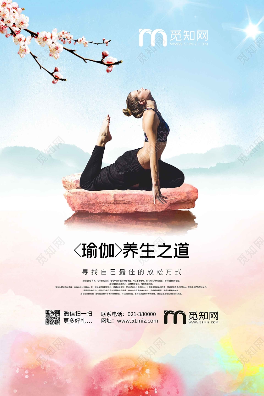 淡蓝粉简约瑜伽宣传瑜伽养生之道健身海报
