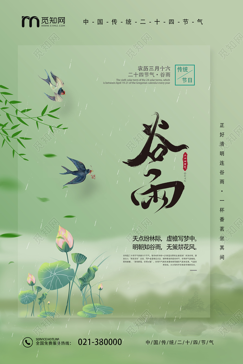 绿色清新创意二十四节气谷雨宣传海报设计