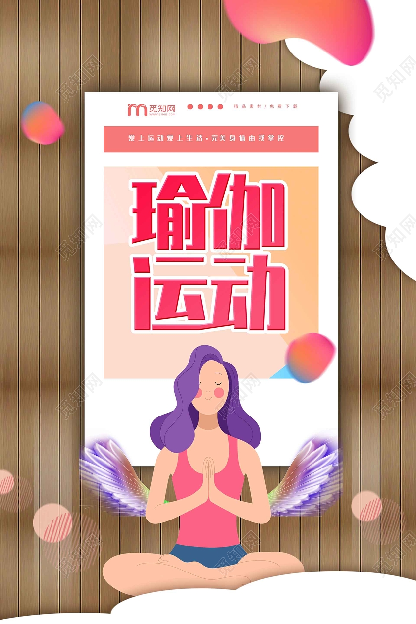 褐色插画瑜伽宣传木板背景瑜伽运动海报