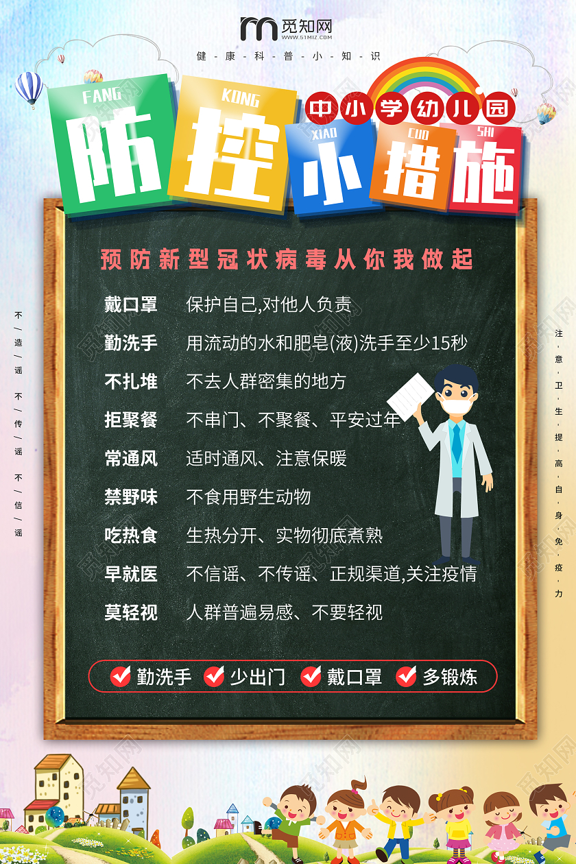 简约大气卡通风中小学幼儿园防控小措施学校防疫情海报幼儿园学校园防疫情防控
