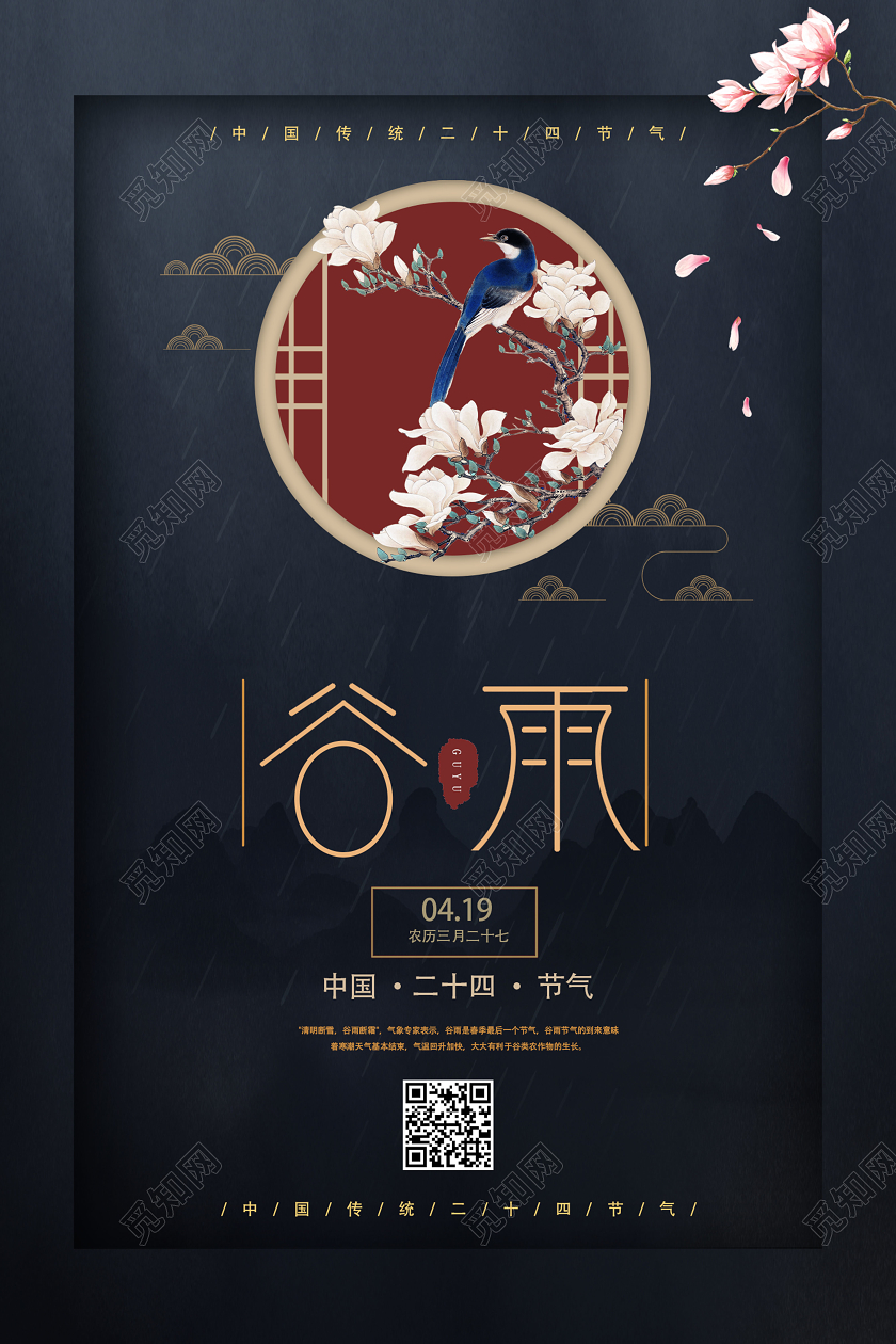 深色系创意复古二十四节气谷雨中国传统宣传海报