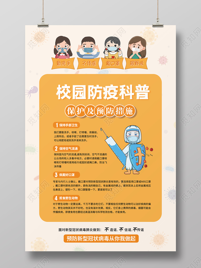 简约大气橘色系校园防疫科普幼儿园学校防疫情防控海报幼儿园学校园防疫情防控