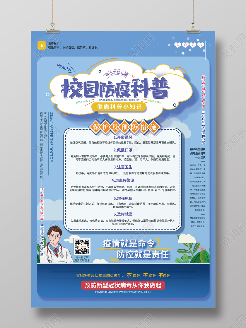 疫情画简约大气校园防疫科普幼儿园学校防疫情防控海报幼儿园学校园防疫情防控