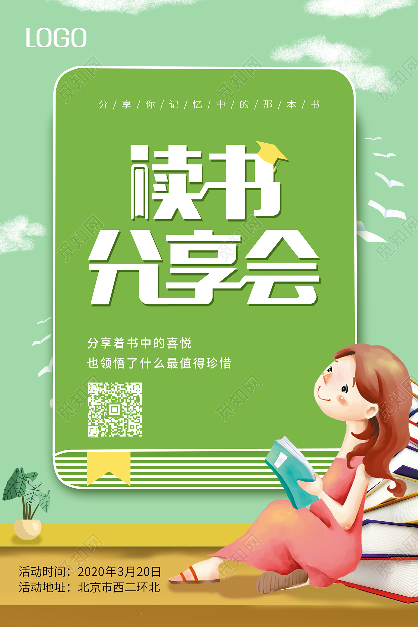 清新卡通绿色读书分享会阅读海报