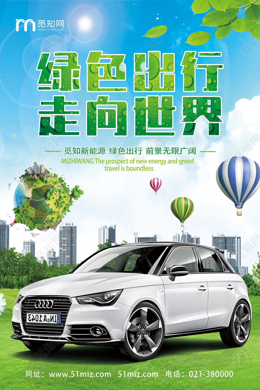 绿色简约绿色出行走向世界新能源汽车海报