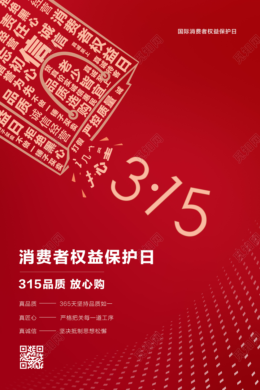 315消费者权益保护日红色简约文字组合创意海报