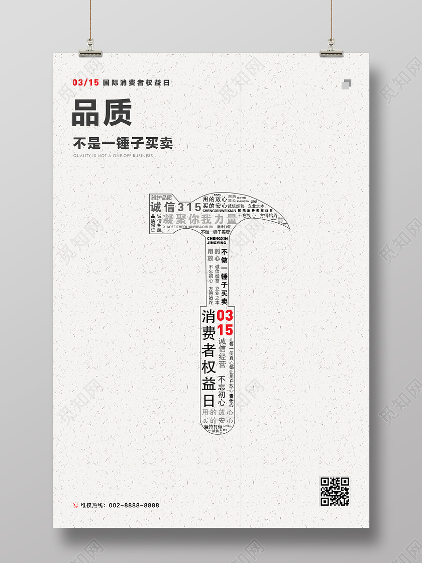 消费者权益保护日质量文字组合创意简约海报