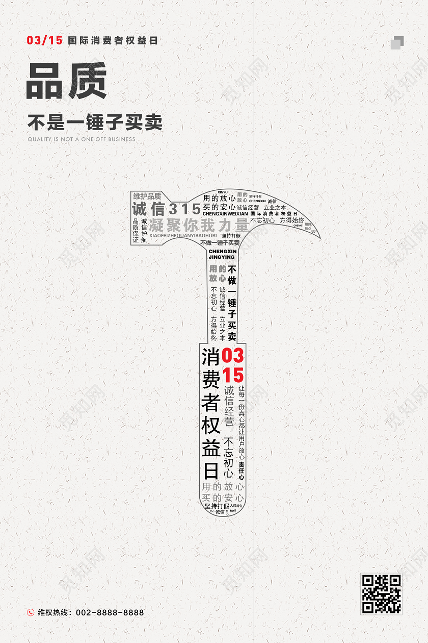 消费者权益保护日质量文字组合创意简约海报
