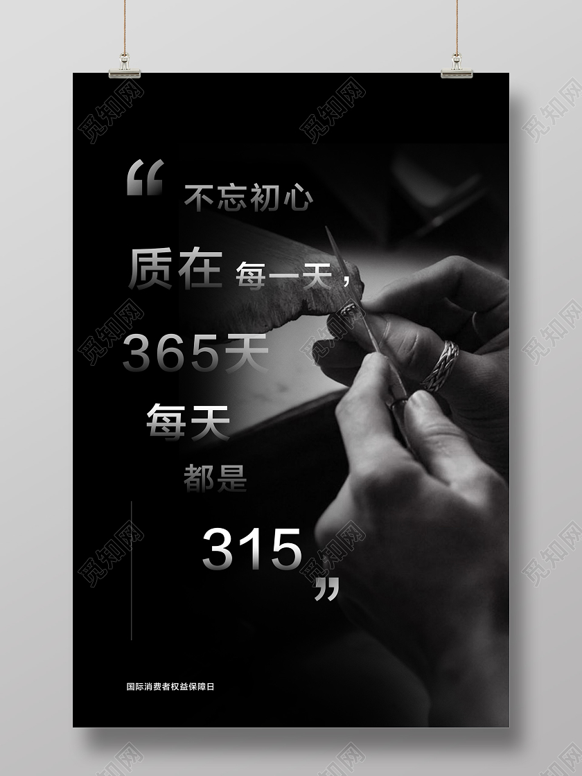 315消费者权益保护日匠心摄影图片简约创意海报
