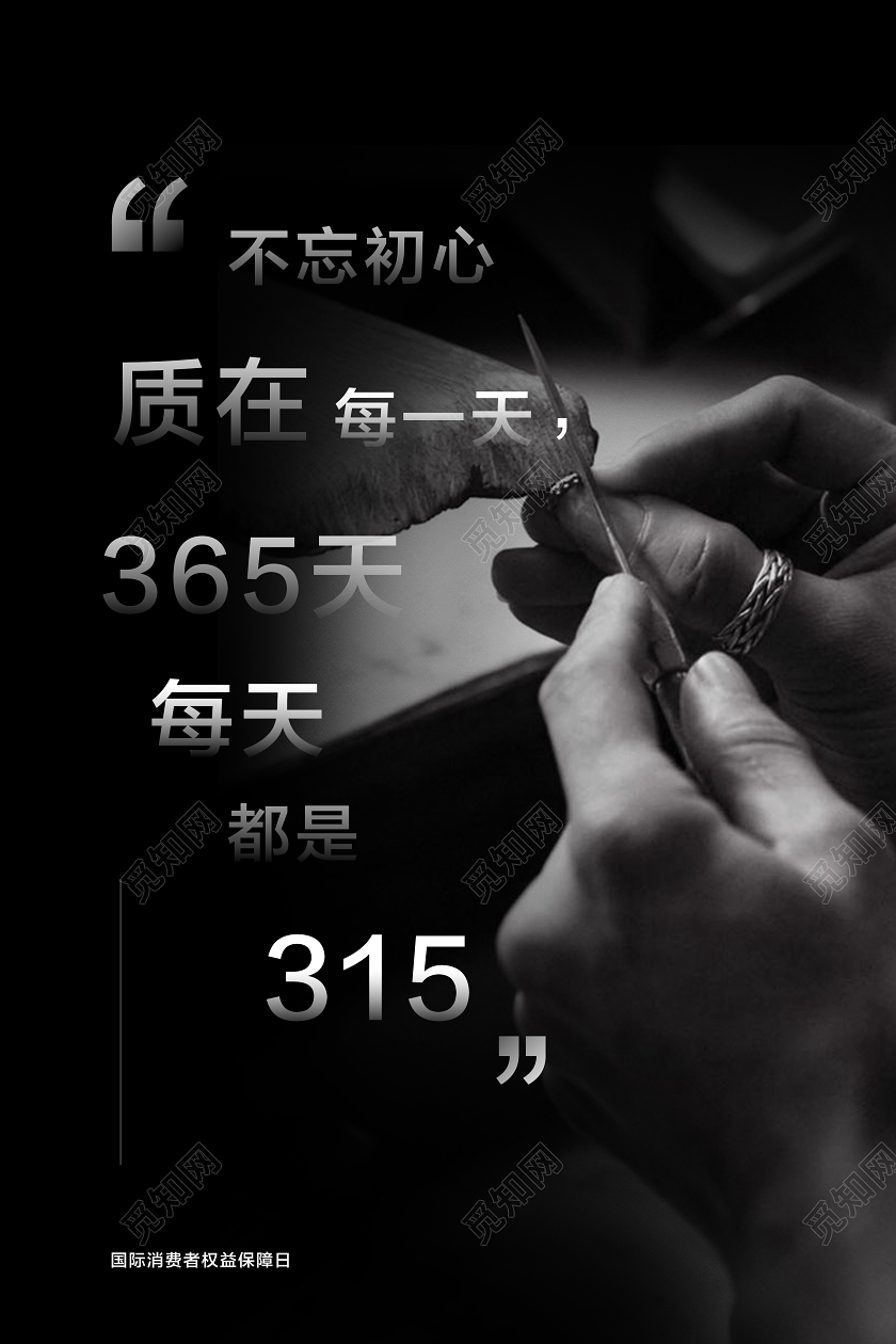 315消费者权益保护日匠心摄影图片简约创意海报