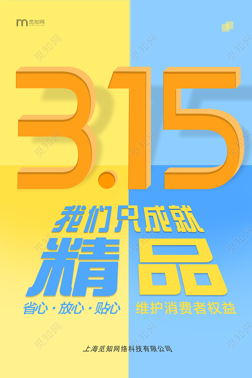 315消费者权益保护日黄蓝色撞色3D立体创意海报