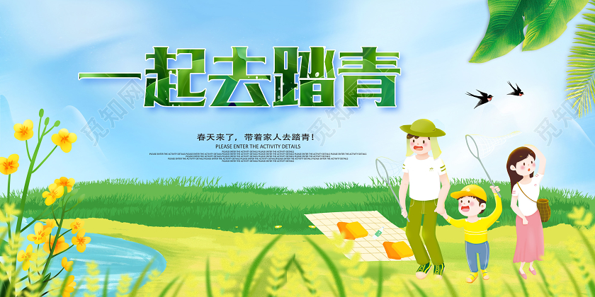 一起去踏青春游踏青春天展板设计